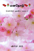Manadhodu (Black And White) /  (  ):  