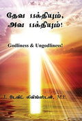 Devabakthiyum, Avabakthiyum! : Godliness & Ungodliness!
