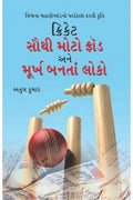 Cricket Sabse Bada Fraud PB Gujarati
