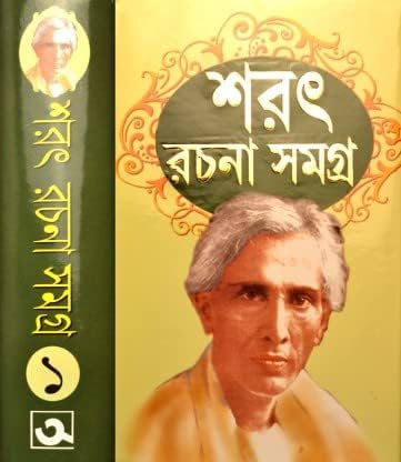 Sarat Rachana Samagra | Vol  1