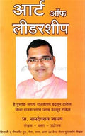 Art Of Leadersheep_Marathi [paperback] Namdevrao Jadhav [Jan 01, 2017]