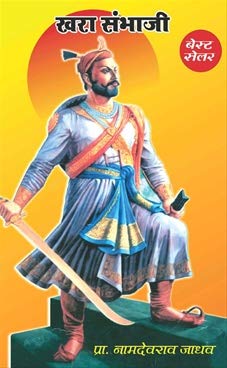 Kaara Sambhaji [paperback] Namdevrao Jadhav [Jan 01, 2015]