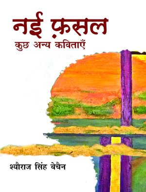 Nai Fasal Kuchh Anya Kavitayen