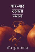BaarBaar Rulaata Pyaaj