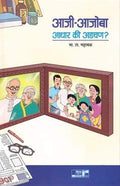 ___ _____ ____ __ ____?(Aaji Ajoba Adhar Ki Adachan?)