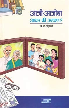 ___ _____ ____ __ ____?(Aaji Ajoba Adhar Ki Adachan?)
