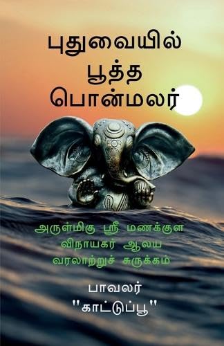 Pudhuvaiyil Pootha Ponmalar /   :       