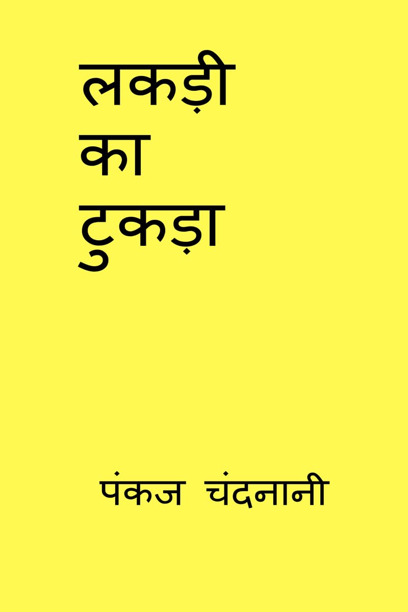 LAKDI KA TUKDA /   