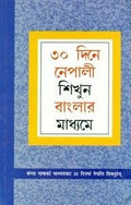 Learn Nepali In 30 Days Through Bengali (      :    30   )