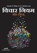 Vichar Niyam For Youth  Safalta Ke Shikhar Par Le Janewala Gyan (HINDI)