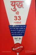 Yudh Ki 33 Raneetiyan