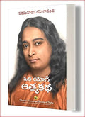 Oka Yogi Atma Katha  Autobiography of a Yogi Telugu (Small pocket size 5X7 inches)