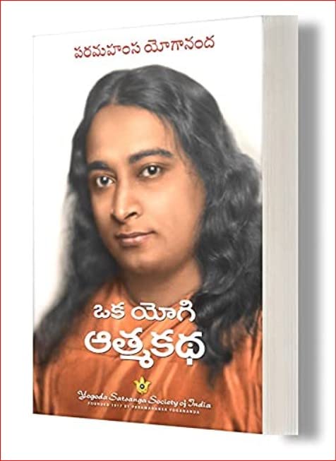 Oka Yogi Atma Katha  Autobiography of a Yogi Telugu (Small pocket size 5X7 inches)