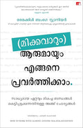 How To Work With (Almost) Anyone (Malayalam)