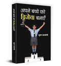 Apane Bachche Ko Vijeta Banayen (Make your Child a Winner) Hindi Edition Guidelines for Raising Your Child