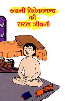 Simple Life Of Swami Vivekananda (Hindi)