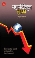 Mahamanditun Sutka (Marathi