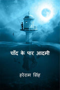 Chaand Ke Paar Aadmi /    