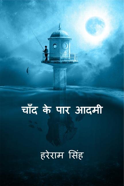 Chaand Ke Paar Aadmi /    