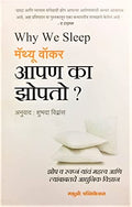 Why We Sleep: The New Science Of Sleep And Dreams  Apan Ka Zopto ? (Marathi) [Paperback] Matthew Walker,Shuabhada Vidwans (Tran