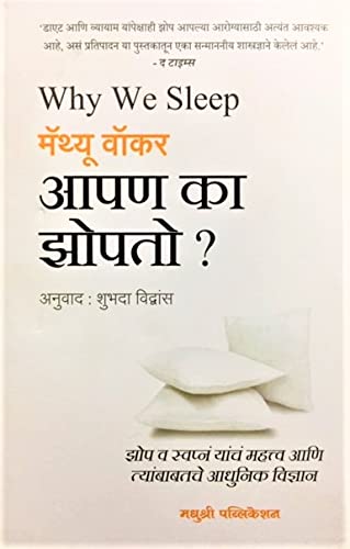 Why We Sleep: The New Science Of Sleep And Dreams  Apan Ka Zopto ? (Marathi) [Paperback] Matthew Walker,Shuabhada Vidwans (Tran