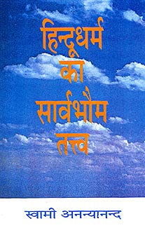 Hindu Dharma ka Sarvabhauma Tattva