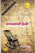 MAAYAMANITHAN : A SCIENTIFIC NOVEL INVISIBLE MAN