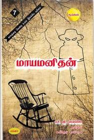 MAAYAMANITHAN : A SCIENTIFIC NOVEL INVISIBLE MAN