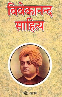 Vivekananda Sahitya Vol.1 [Paperback] Swami Vivekananda