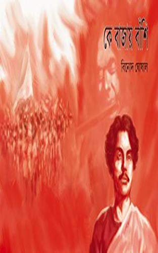 Ke Bajay Banshi Vol.2