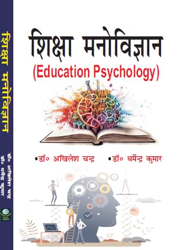Shiksha Manovigyan/Education Psychology in Hindi