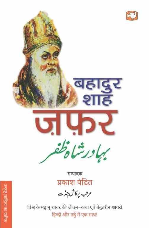 Bahadur Shah Zafar/  