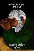 Prathana Ka Mehatav Bhaag 2 /      II :                
