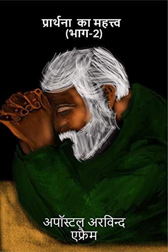 Prathana Ka Mehatav Bhaag 2 /      II :                