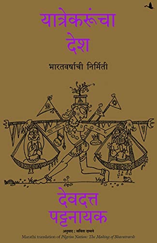 Pilgrim Nation : The Making Of Bharatvarsh (Marathi Edition)