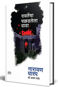 Ravatencha Pachhadlela Wada: Ek Bhayavah Kadambari   , Narayan Dharap Marathi Books,    , Horror Books In Marathi, 