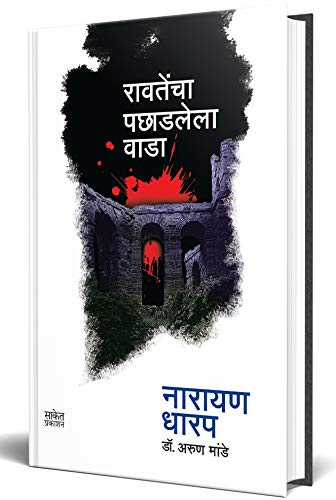 Ravatencha Pachhadlela Wada: Ek Bhayavah Kadambari   , Narayan Dharap Marathi Books,    , Horror Books In Marathi, 
