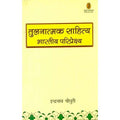 Tulanatmak Sahitya Bhartitya Pariprekshya