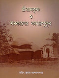 Sri Ramakrishna O Samakaler Kamarpukur