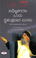 Nimmolagirali Ondu Swathanthravada Manasu |    
