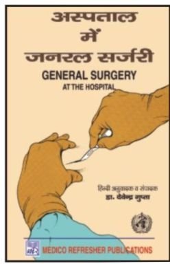 GENERAL SURGERY AT A DISTRICT HOSPITAL (ASPATAL MEIN GENERAL SURGERY HINDI)