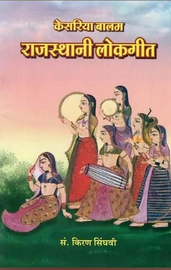 Kesariya Balam (Rajasthani LokGeet Sangraha) |   (  )