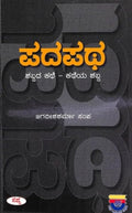 PADAPATHA : SHABDADA KATHE KATHEYA SHABDA