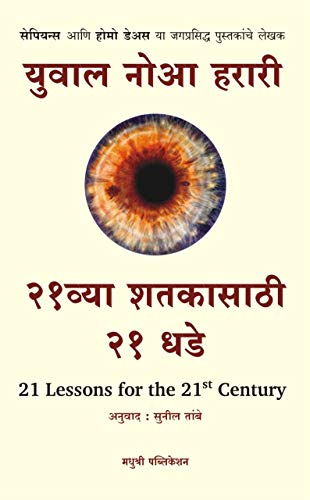 21vya Shatakesathi 21 Dhade  21 Lessons for the 21st Century  Marathi [paperback] Yuval Noah Harari,Sunil Tambe [Nov 15, 2019]