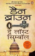 The Lost Symbol (Hindi)/The Lost Symbol/  