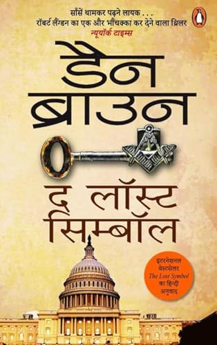 The Lost Symbol (Hindi)/The Lost Symbol/  