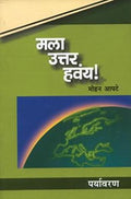 Mala Uttar Havay: Paryavaran