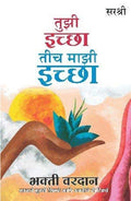 Tuzi Ichha Tich Mazi Ichha  Bhakti Vardaan (Marathi)