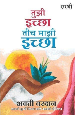 Tuzi Ichha Tich Mazi Ichha  Bhakti Vardaan (Marathi)