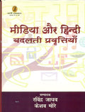 Media Aur Hindi : Badalti Pravrattiyan